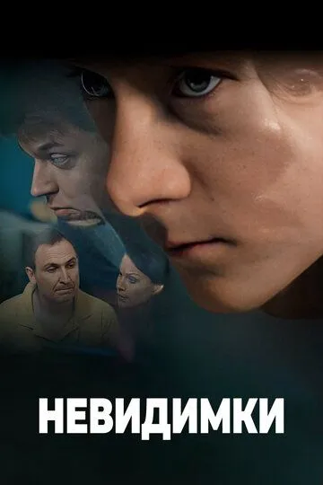 Скачать Невидимки (2010)