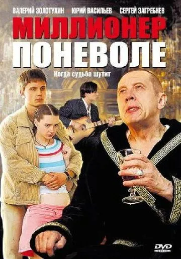 Скачать Миллионер поневоле