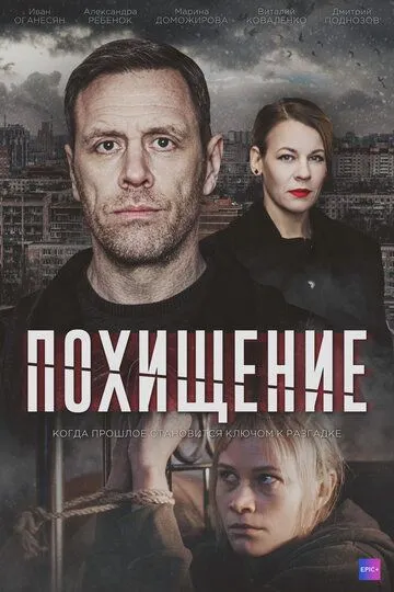 Скачать Похищение[xfgiven_year1] ()[/xfgiven_year1]