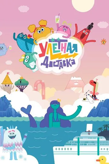 Скачать Улётная доставка