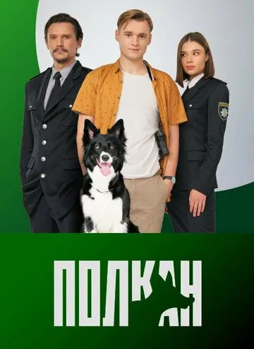 Скачать Полкан