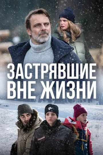 Скачать Застрявшие вне жизни