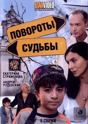 Скачать Повороты судьбы