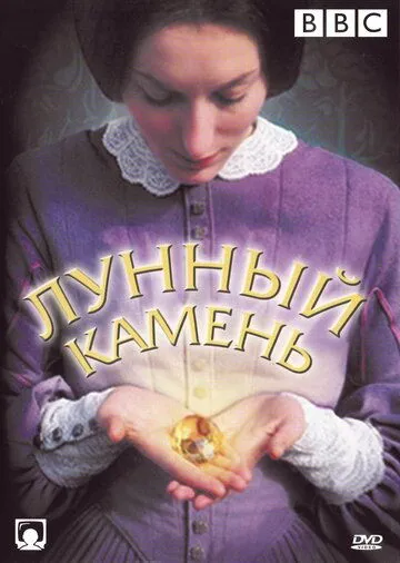 The Moonstone (1972) торрент
