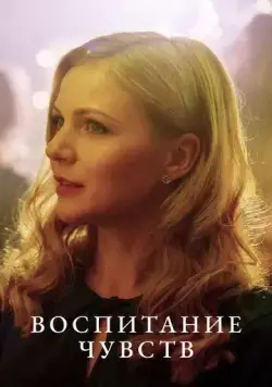 Воспитание чувств (2020) торрент