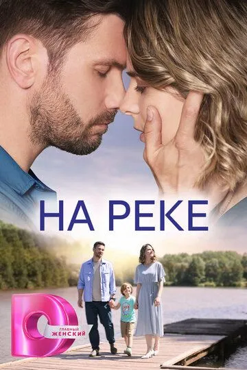 Скачать На реке