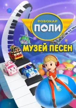 Робокар Поли: Музей песен (2020) торрент