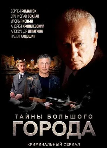Скачать Менты. Тайны большого города[xfgiven_year1] ()[/xfgiven_year1]