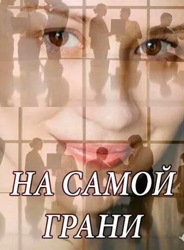 Скачать На самой грани