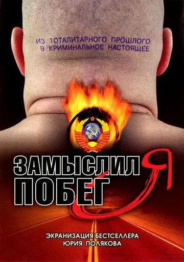 Скачать Замыслил я побег...
