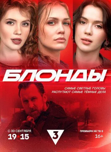 Блонды (2024) торрент