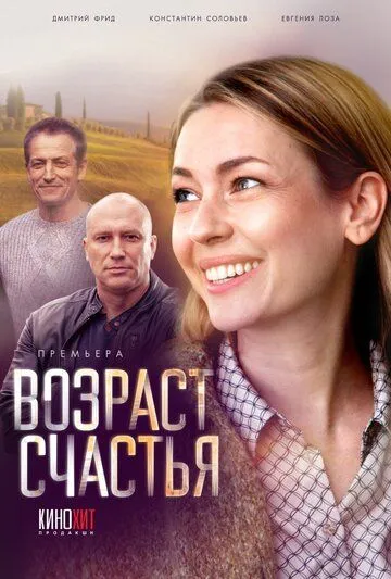 Возраст счастья (2022) торрент