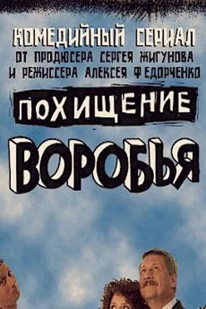 Скачать Похищение воробья (2006)