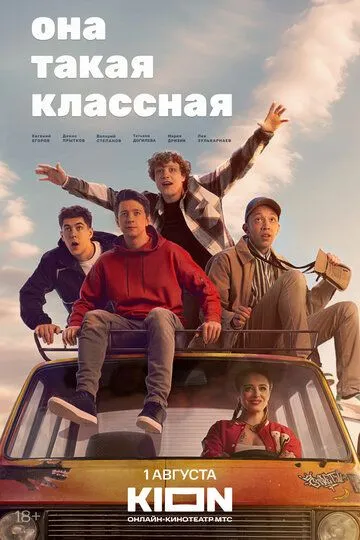 Скачать Она такая классная
