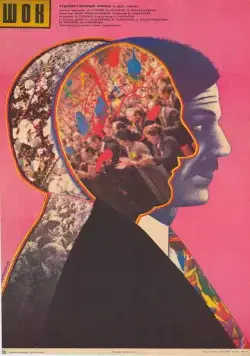 Шок (1988) торрент