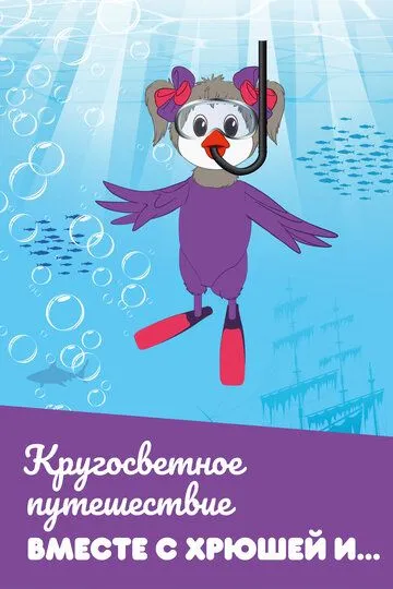 Скачать Кругосветное путешествие вместе с Хрюшей и…[xfgiven_year1] ()[/xfgiven_year1]