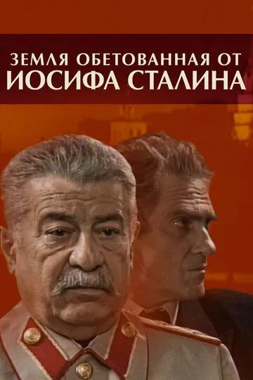 Скачать Земля обетованная от Иосифа Сталина