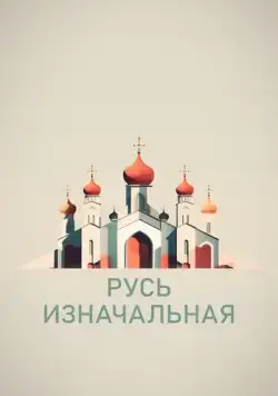Скачать Русь изначальная (2022) через торрент бесплатно
