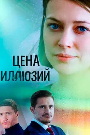 Скачать Цена иллюзий
