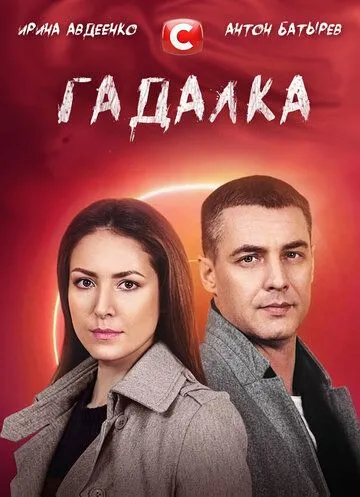 Скачать Гадалка