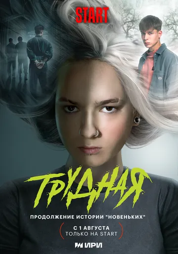 Трудная (2024) торрент