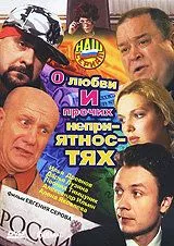 Скачать О любви и прочих неприятностях (2006)