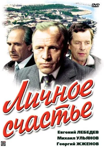Скачать Личное счастье