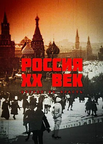 Скачать Россия. ХХ век. Взгляд на власть