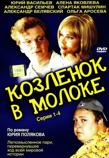 Скачать Козленок в молоке
