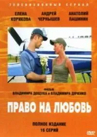 Скачать Право на любовь