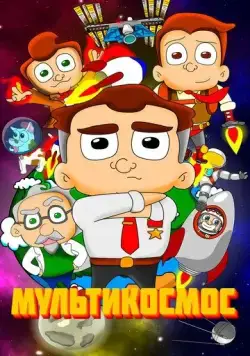 МультиКосмос (2021) торрент