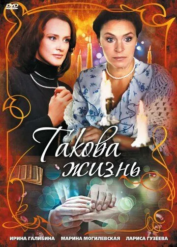 Скачать Такова жизнь
