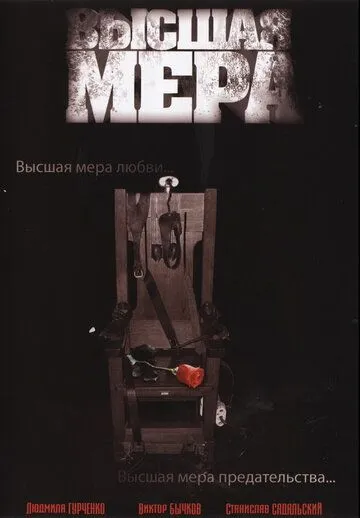 Скачать Высшая мера