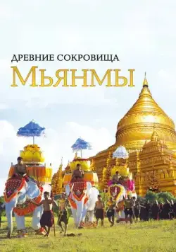 Древние сокровища Мьянмы (2015) торрент