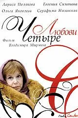 Скачать Четыре любови 2004 торрент