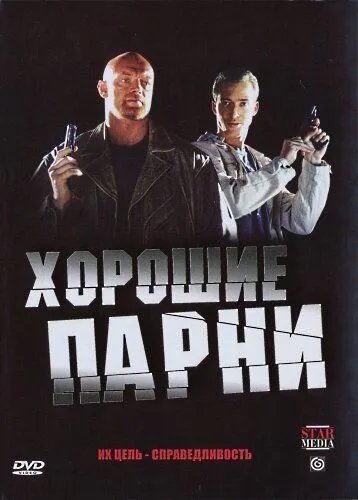 Скачать Хорошие парни[xfgiven_year1] ()[/xfgiven_year1]