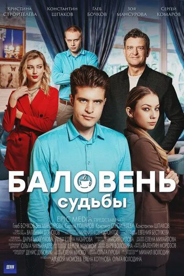Скачать Баловень судьбы