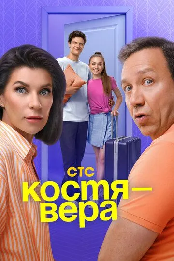 Скачать Костя - Вера
