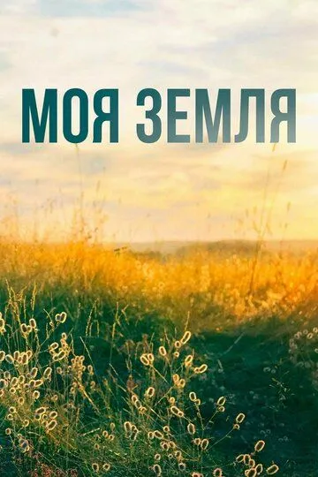 Скачать Моя земля