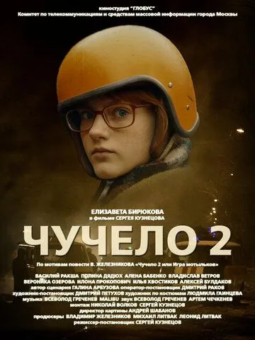 Чучело 2 (2010) торрент