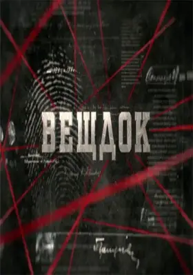 Скачать Вещдок