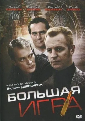 Скачать Большая игра