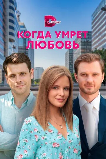 Скачать Когда умрёт любовь (2021)