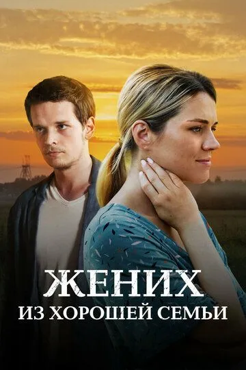 Скачать Жених из хорошей семьи