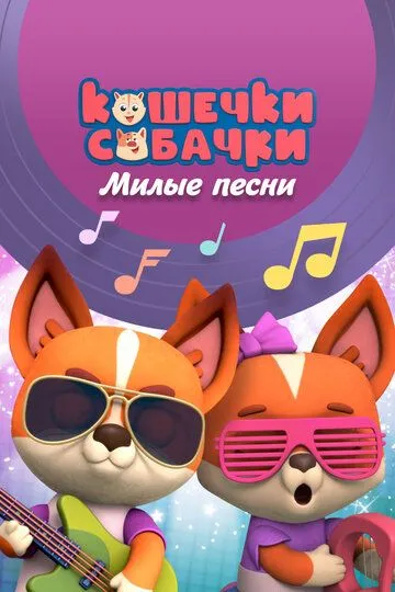 Скачать Кошечки-Собачки. Милые песни