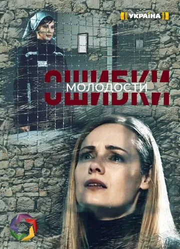 Скачать Ошибки молодости