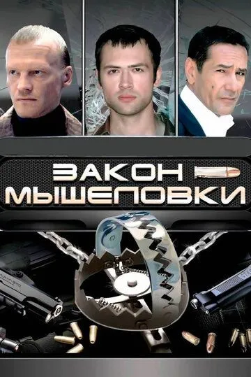 Скачать Закон мышеловки (2007)