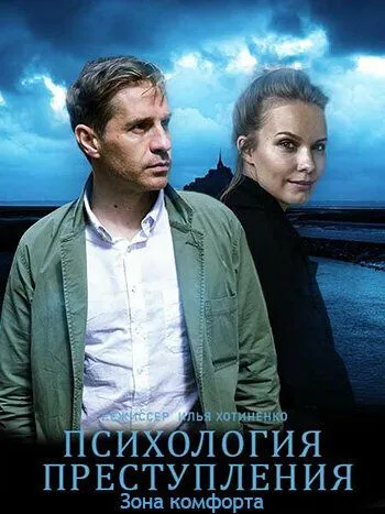Скачать Психология преступления. Зона комфорта (2021)