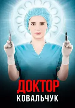 Доктор Ковальчук (2017) торрент