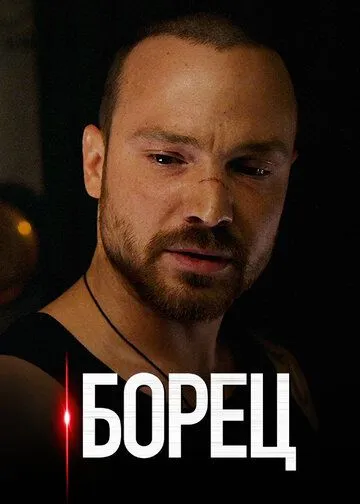 Скачать Борец (2017)